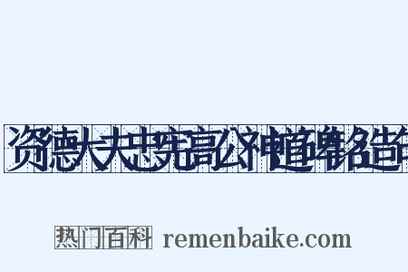 资德大夫忠宪高公神道碑铭造句是什么意思的图片